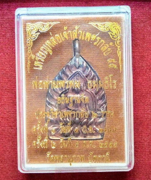 หล่อเจ้าสัวเพชรกลับ พ่อท่านพรหม วัดพลานุภาพ ปี2555 เนื้อสตางค์แดงโบราณ ตอก 3โค๊ต...เคาะเดียวแดง...