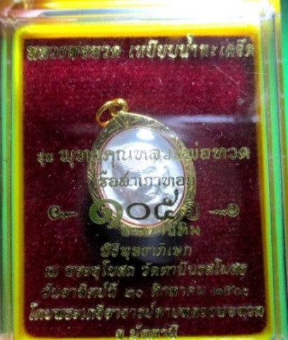 หลวงปู่ทวด เนื้อเงิน พร้อมเลี่ยมทอง พระหลวงพ่อทวด104ปี พร้อมเลี่ยมทองคำแท้ 