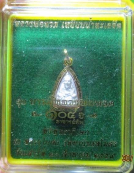 หลวงปู่ทวด เนื้อเงิน พร้อมเลี่ยมทอง พระหลวงพ่อทวด104ปี พร้อมเลี่ยมทองคำแท้ 