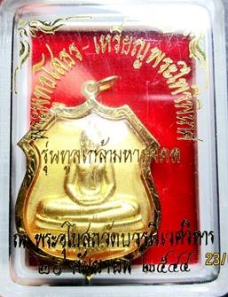 หลวงพ่อโสธร 3มิติ รุ่นทูลเกล้า พร้อมเลี่ยมทองคำแท้ เปอร์เซ็นทอง75%ครับ ปี44 โดยสมเด็จพระญานสังวร สมเ