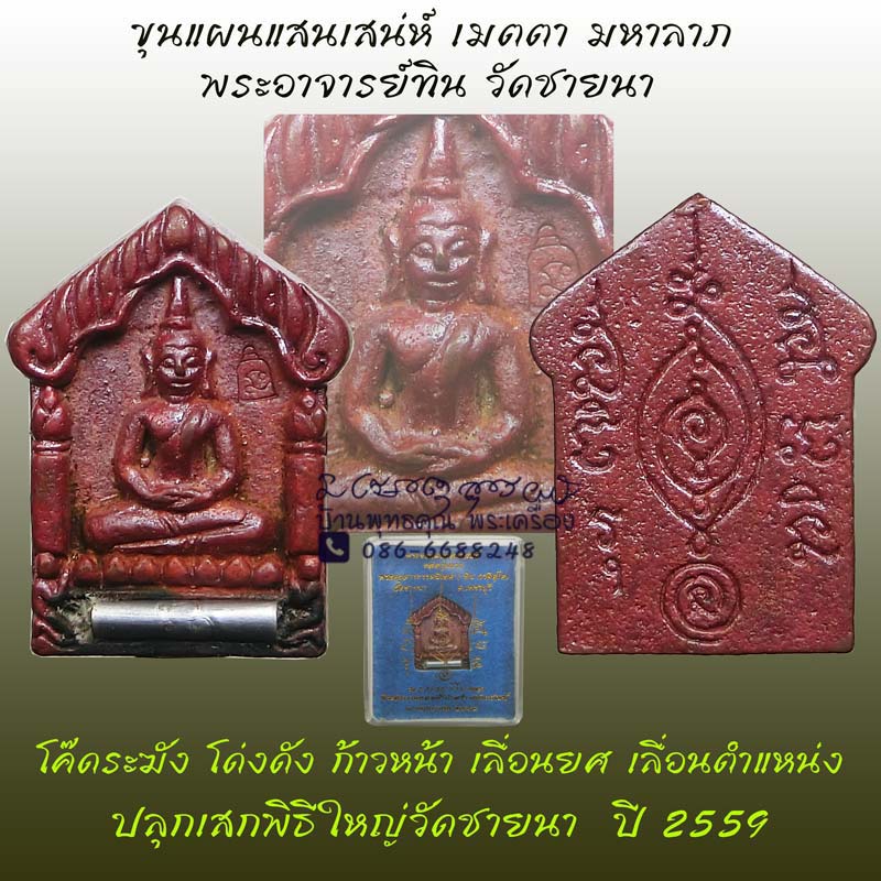 พระขุนแผนแสนเสน่ห์หล่อรุ่นแรก พระอาจารย์ทิน วัดชายนา เนื้อสัมฤทธิ์ฝังตะกรุดตอกโค๊ดนะระฆัง ปี 2559