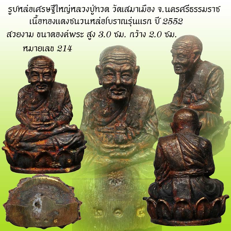รูปหล่อเศรษฐีใหญ่หลวงปู่ทวด เนื้อทองแดงชนวนหล่อโบราณรุ่นแรก วัดเสมาเมือง หมายเลข 214 ปี 2552