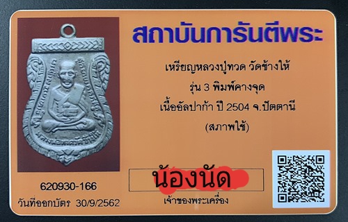 บัตรรับประกันพระแท้