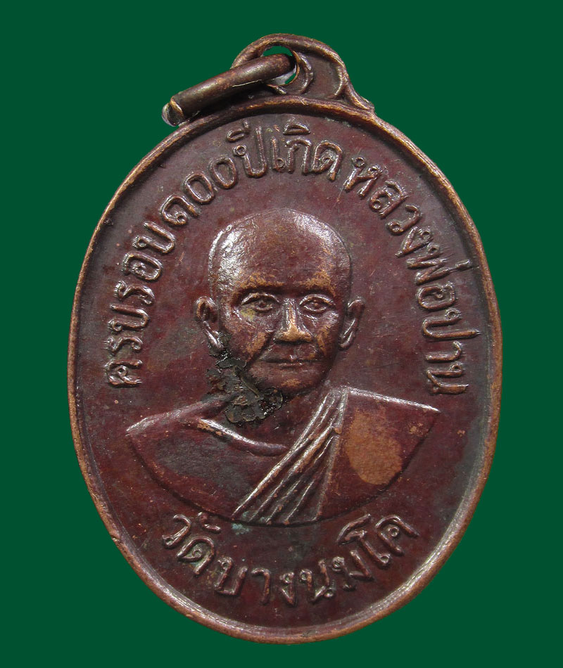  เหรียญเอกราช รุ่น2 หลวงพ่อฤาษีลิงดำ วัดท่าซุง ปี 2520