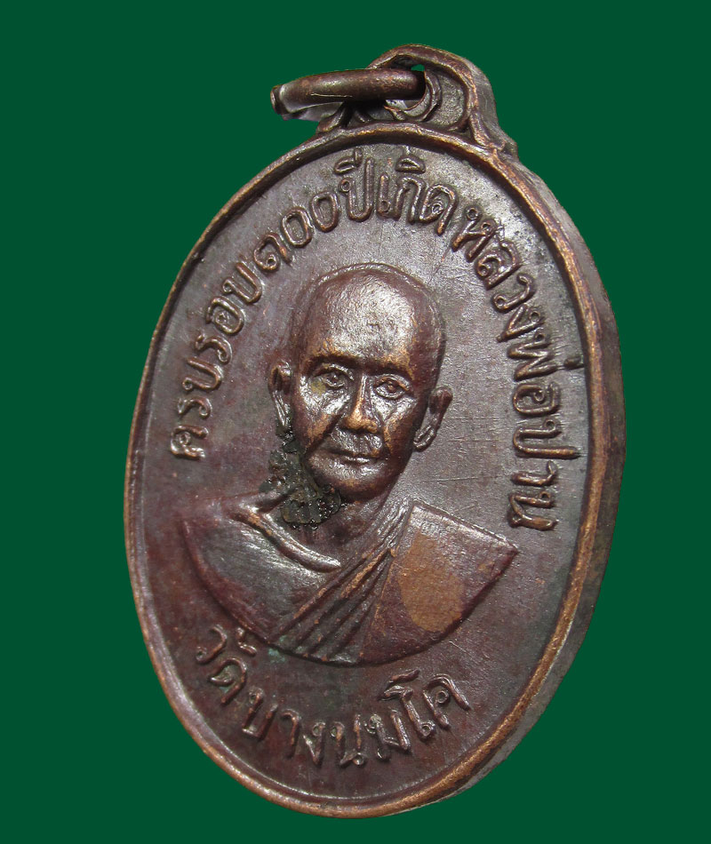  เหรียญเอกราช รุ่น2 หลวงพ่อฤาษีลิงดำ วัดท่าซุง ปี 2520
