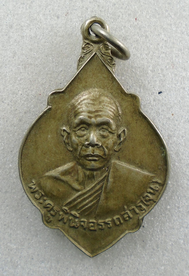 20บาท...เหรียญหลวงพ่อจุน วัดหนองลากฆ้อน กิ่งอ.วังทรายพูน จ.พิจิตร ปี2521///H427