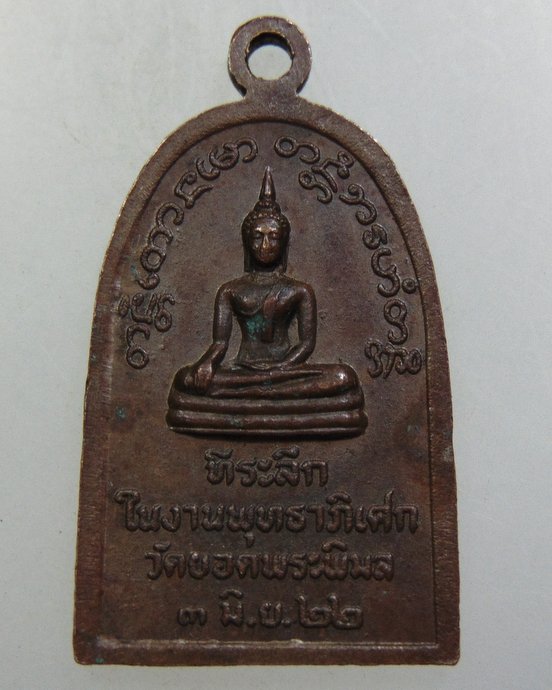 ๒๐ เหรียญหลวงพ่อเข็ม วัดยอดพระพิมล จ นนทบุรี