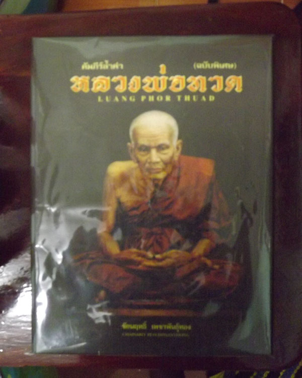 หนังสือ หลวงปู่ทวด คำภีร์ล้ำค้าฉบับพิเศษ ครบทุกรุ่น หนาใหญ่