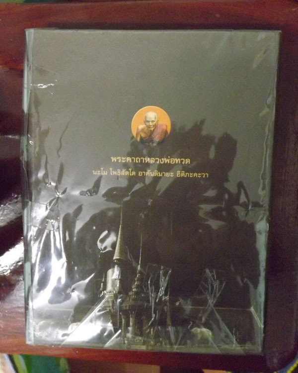 หนังสือ หลวงปู่ทวด คำภีร์ล้ำค้าฉบับพิเศษ ครบทุกรุ่น หนาใหญ่
