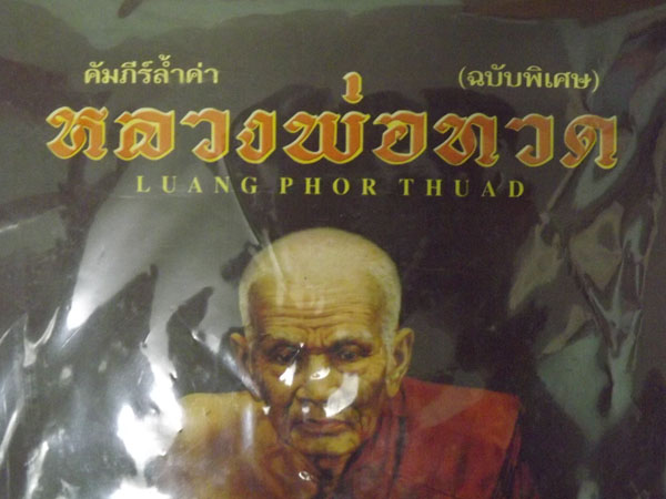 หนังสือ หลวงปู่ทวด คำภีร์ล้ำค้าฉบับพิเศษ ครบทุกรุ่น หนาใหญ่