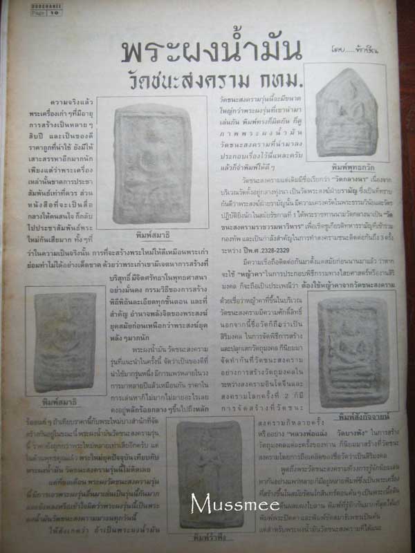 พระผงน้ำมัน กรุวัดชนะสงคราม (ปี 2491) พิมพ์พระสังกัจจายน์### เคาะเดียว 