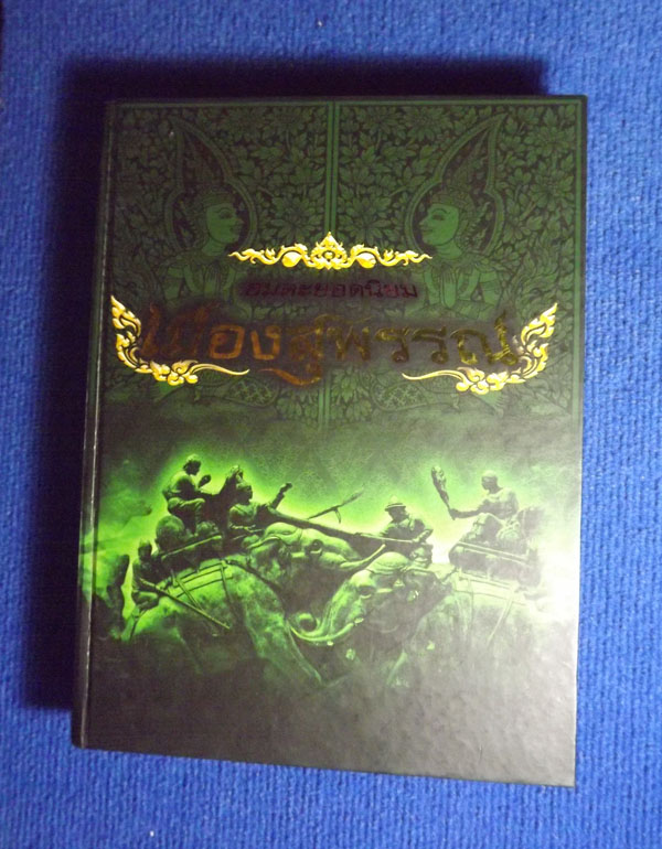 หนังสืออมตะ ยอดนิยม พระเมืองสุพรรณบุรี ป๋อง สุพรรณ จัดทำสวยหนาใหญ่