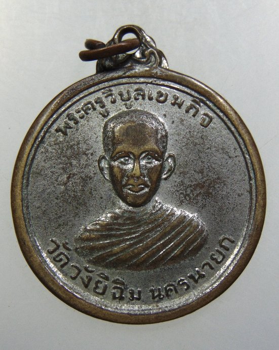 ๒๐ เหรียญพระครูวิบูลเขมกิจ วัดวังยิฉิม จ นครนายก ปี๑๖