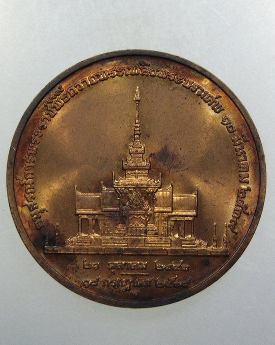 ๒๐ เหรียญอนุสรณ์การพระราชพิธีถวายพระเพลิงสมเด็จย่า