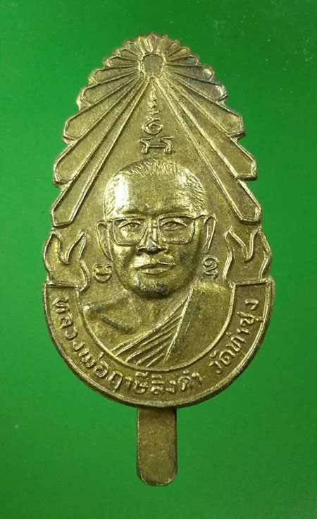 แหนบหลวงพ่อฤาษีลิงดำ วัดท่าซุง