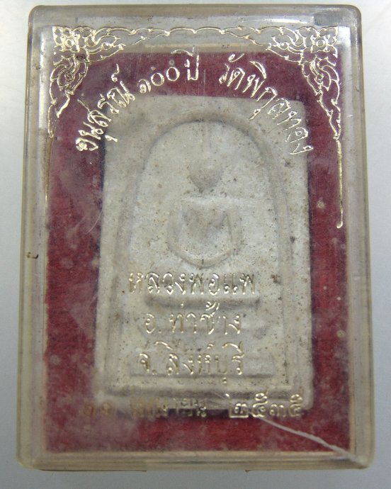 ๒๐ พระสมเด็จอนุสรณ์ ๑๐๐ ปี วัดพิกุลทอง
