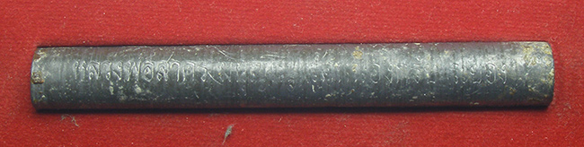 ตะกรุดโทนเสาร์ 5 เมตตาชาตรี หลวงพ่อสาคร วัดหนองกรับ ระยอง