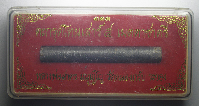 ตะกรุดโทนเสาร์ 5 เมตตาชาตรี หลวงพ่อสาคร วัดหนองกรับ ระยอง