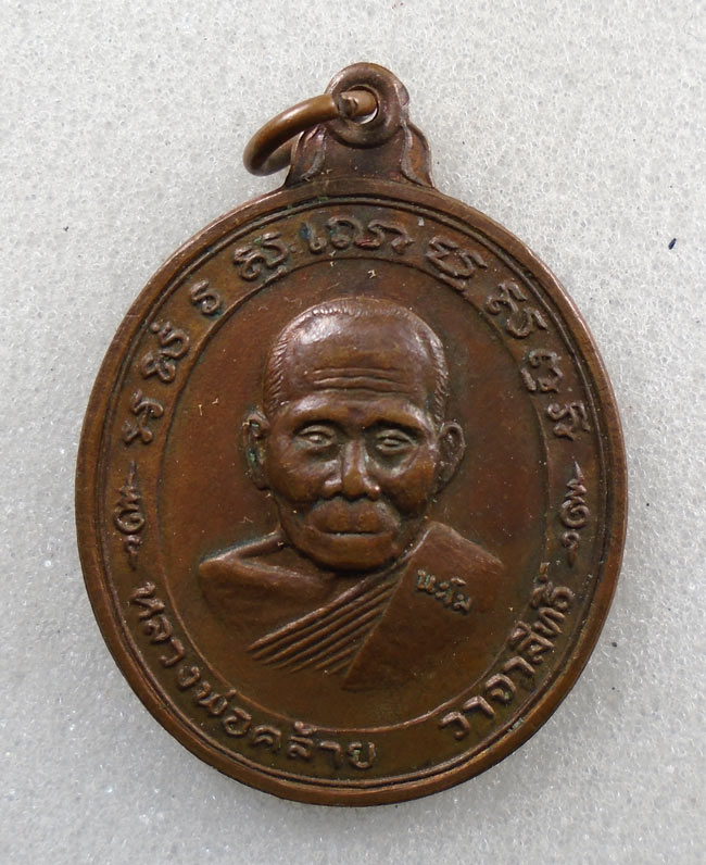 20บาท...เหรียญหลวงพ่อคล้าย วาจาสิทธิ์ ออกวัดสวนขัน หลังยันต์แปด ///H437