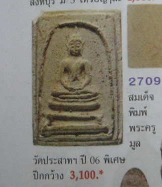 เคาะเดียวครับ พระผงพิมพ์สมเด็จพระครูลมูล วัดประสาทบุญญาวาส 2506