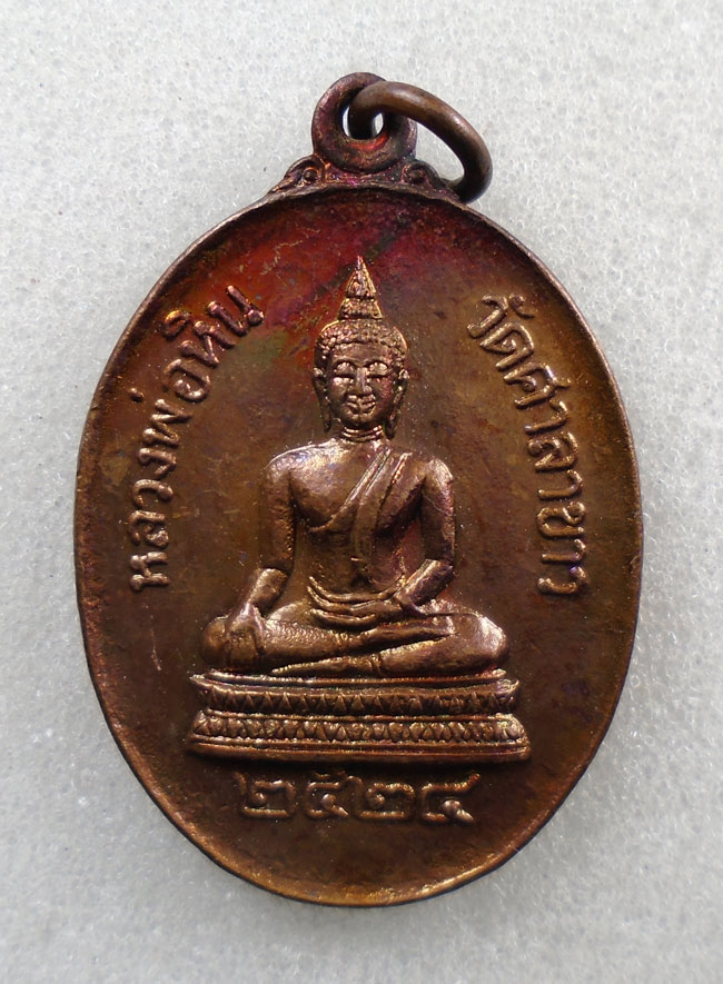 20บาท...เหรียญหลวงพ่อหิน วัดศาลาขาว อ.สรรพยา จ.ชัยนาท ปี 2524///H449