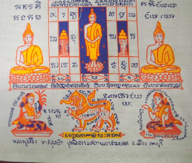 ผ้ายันต์ รุ่นแรก หลวงปู่เรือง วัดเขาสามยอด จ.ลพบุรี