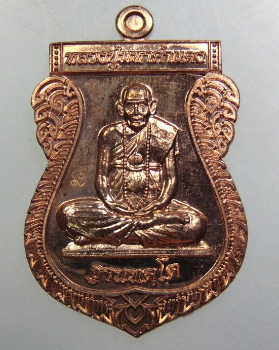 ๒๐ เหรียญหลวงปู่มหาคำแดง วัดคัมภีราวาส จ.อุบลราชธานี