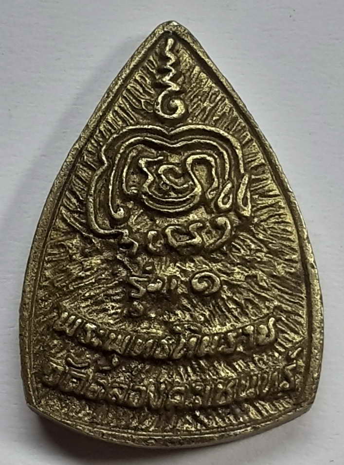 30 บาท เหรียญหล่อพระพุทธหินราช วัดคลองคะเชนทร์ จ พิจิตร BOX 3