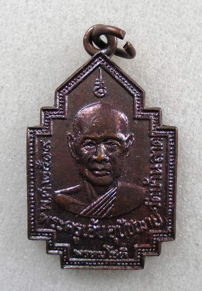 20บาท...เหรียญพระครูเอ้บ วัดบ้านลาด จ.ลพบุรี ปี 2519///H463