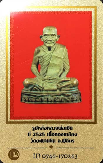 บัตรรับประกันพระแท้