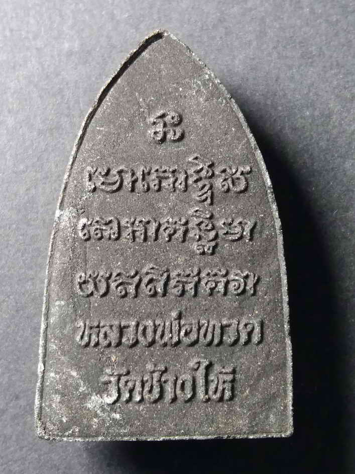 20 บาท หลวงปู่ทวด วัดช้างให้ จังหวัดปัตตานี ไม่ทราบปีที่สร้าง  องค์ที่ 1  BOX IMPERAIL