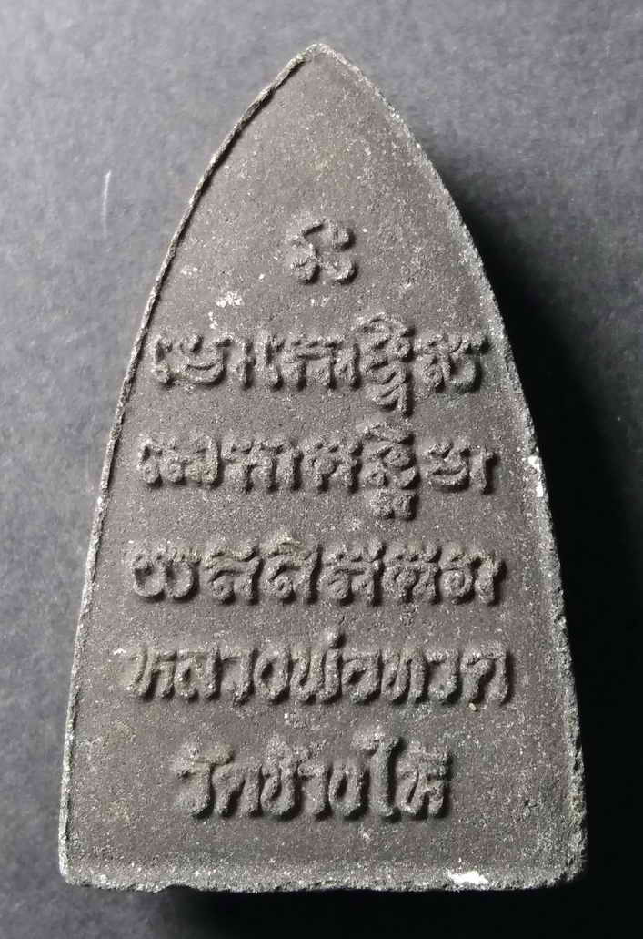 20 บาท หลวงปู่ทวด วัดช้างให้ จังหวัดปัตตานี ไม่ทราบปีที่สร้าง องค์ที่ 3 BOX IMPERAIL