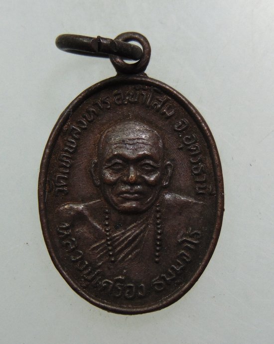 ๒๐ เหรียญเม็ดแตงหลวงปู่เครื่อง วัดเทพสิงหาร จ อุดรธานี