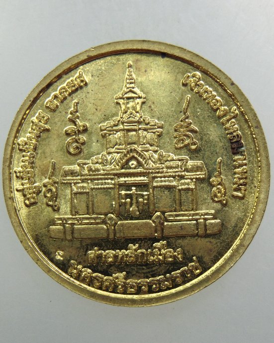 ๒๐ เหรียญจตุคามรามเทพ  ศาลหลักเมือง