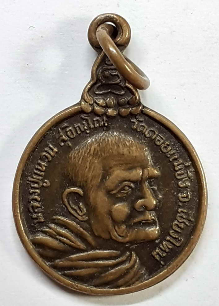 100 บาท เหรียญหลวงปู่แหวนสุจิณโณวัดดอยแม่ปั๋ง จังหวัดเชียงใหม่ รุ่นเราสู้ สู้ตรงนี้ สู้ที่นี่ BOX 3