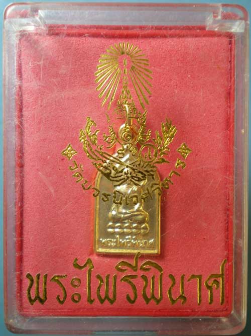 เหรียญพระไพรีพินาศ วัดบวร รุ่น200ปี รัชกาลที่4 ปี47