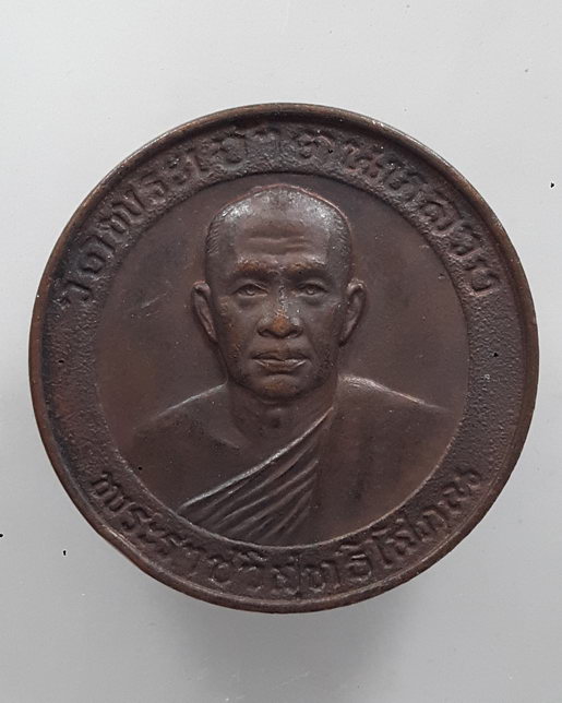 " เหรียญ พระาชวิสุทธิโสภณ วัดพระเจ้าตนหลวง จ.พะเยา เก่าสวยครับ "