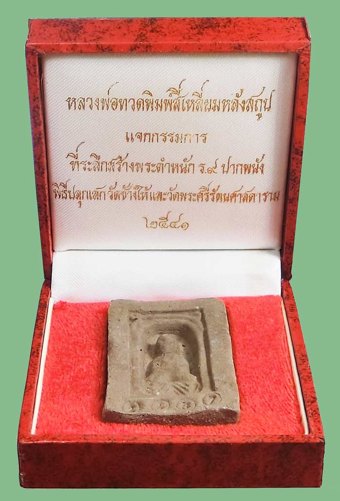 หลวงปู่ทวด รุ่นสร้างบ้านให้พ่อพิมพ์สี่เหลี่ยม เนื้อว่านแจกกรรมการ ปี2541 โค้ดเงิน ฝังตะกรุด สวยแชมป์