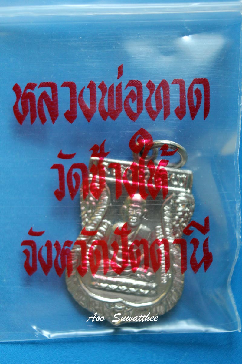 เหรียญเสมา หลวงปู่ทวด วัดช้างให้ รศ 200