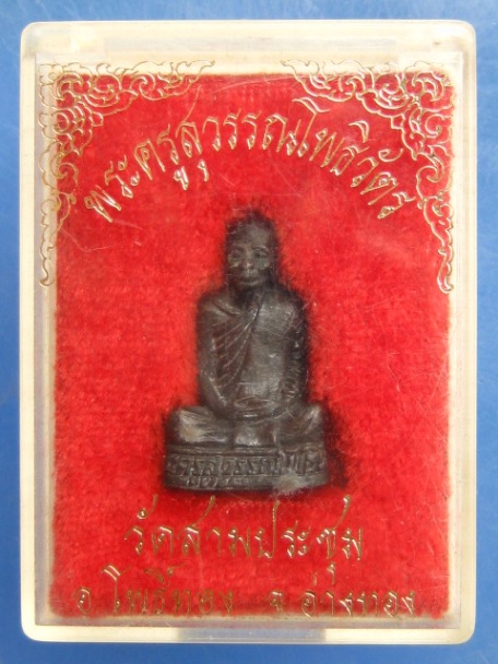 รูปหล่อ พระครูสุวรรณโพธิวัตร วัดสามประชุม จ.อ่างทอง