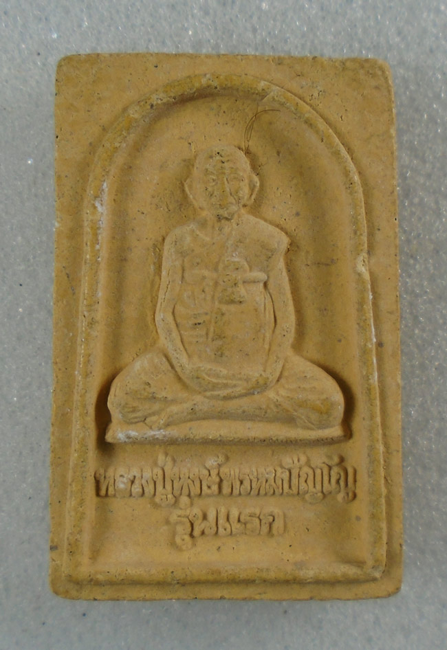 20บาท...พระผงรูปเหมือน รุ่นแรก หลวงปู่หงษ์ พรหมปัญโญ ///H492