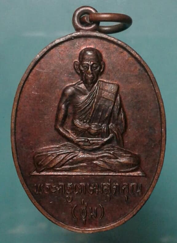 เหรียญหลวงพ่อชุ่ม วัดกุฎิบางเค็ม เขาย้อย เพชรบุรี เคาะเดียวครับ