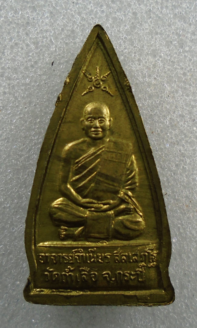 20บาท...เหรียญหลวงพ่อโสธรหลังอาจารย์จำเนียร วัดถ้ำเสือ กระบี่ ///H504