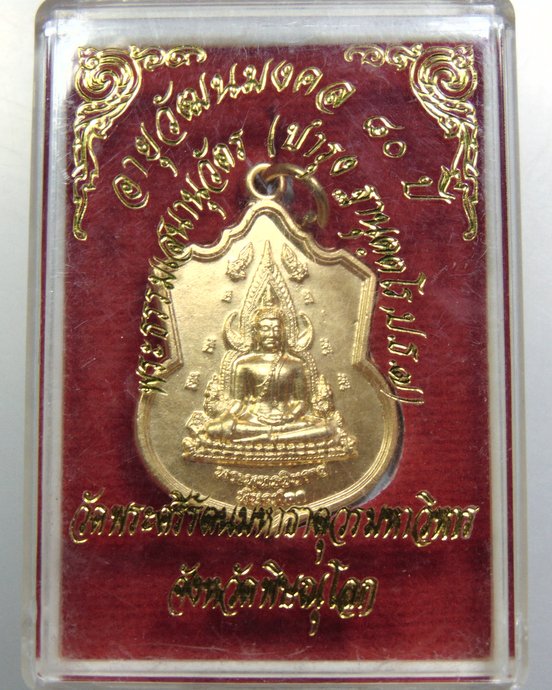 ๒๐ เหรียญพระพุทธชินราช
