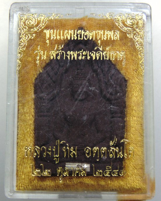๒๐ ขุนแผนยอดขุนพล หลวงปู่ทิม วัดพระขาว ฝังตะกรุด เนื้อชานหมาก