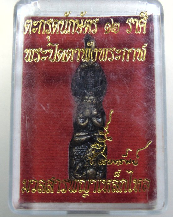 ๒๐ ตะกรุดนักษัตร ๑๒ ราศี พระปิดตาพังพระกาฬ มวลสารพญาเหล็กไหล