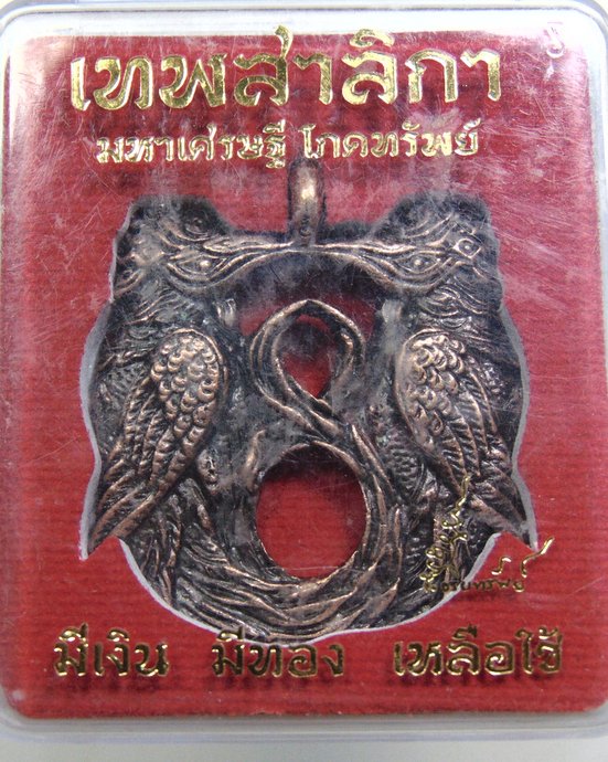 ๒๐ เทพสาริกา มหาเศรษฐีโภคทรัพย์