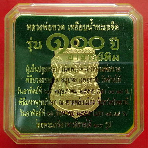 เหรียญเสมาหน้าเลื่อน 100 ปี อาจารย์ทิม เนื้อทองระฆังชุบทอง 4 โค้ด (กรรมการ) กล่องเดิมจากวัด