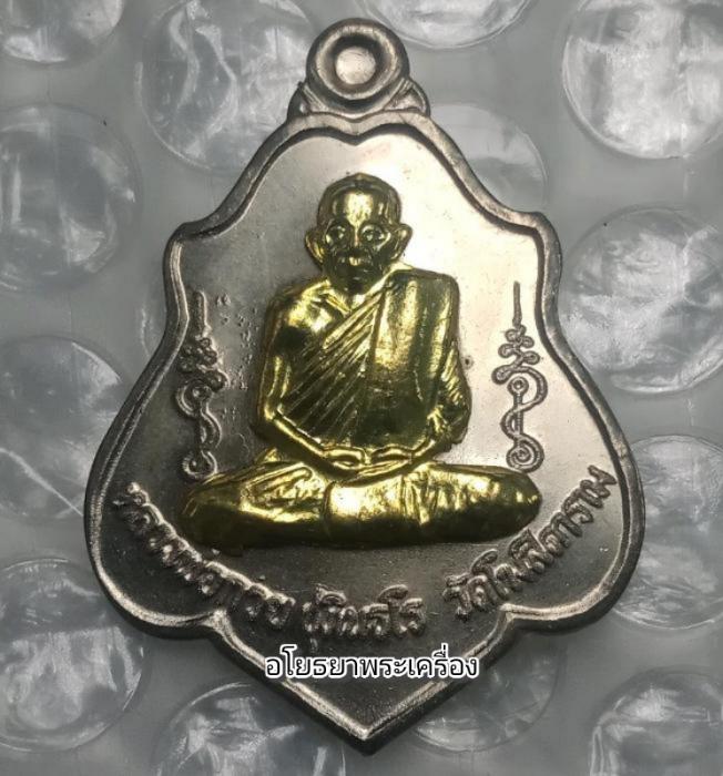 เหรียญ หลวงพ่อ กวย วัดโฆสิตาราม รุ่นแรงครู ปี60