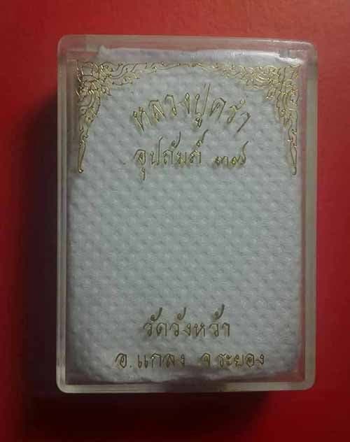 เคาะเดียว ปรกอุปถัมภ์ เนื้อเงิน หลวงปู่คร่ำ วัดวังหว้า จ.ระยอง ปี 2537 พร้อมกล่องเดิม